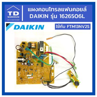 แผงคอนโทรลแฟนคอยล์ DAIKIN รุ่น 1626506L ไดกิ้น PCB แผงควบคุม