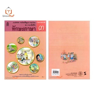 แบบฝึกหัด ทักษะภาษา ป.3 สกสค. ตามหลักสูตรแกนกลางการศึกษาขั้นพื้นฐาน พุทธศักราช 2551