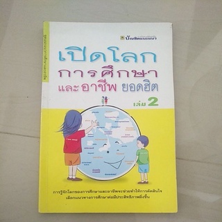 หนังสือมือสอง มีตำหนิ เปิดโลกการศึกษาเเละอาชีพยอดฮิต เล่ม 2