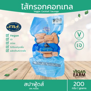 ไส้กรอกคอกเทล สปาฟู้ดส์ 200 กรัม | spa food ไส้กรอกเจ ฮอดดอกเจ Vegan Vegetarian veggie Cocktail sausage อาหารเจ วีแก้...