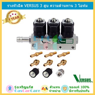 รางหัวฉีดแก๊ส Versus 3 สูบ รุ่น 3 โอห์ม ของแท้