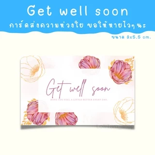 [12บาท/10แผ่น] get well soon การ์ด การ์ดให้กำลังใจ การ์ดอวยพรให้หายไวๆ