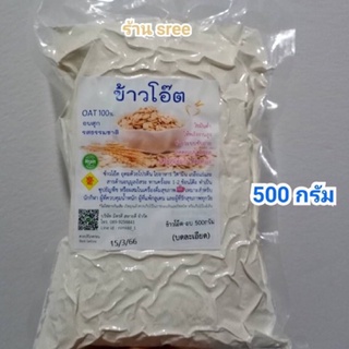 ข้าวโอ๊ต บดละเอียด 500 กรัม อบสุกแล้ว