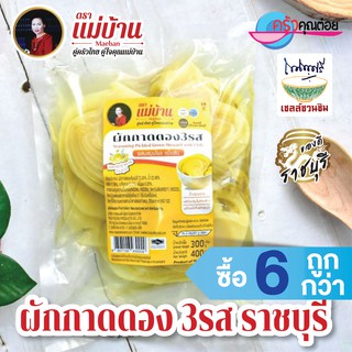 ผักกาดดอง 3 รส ( เกี่ยมฉ่าย ) 400 กรัม  บรรจุถุงสูญญากาศ #ซื้อ6ถูกกว่า