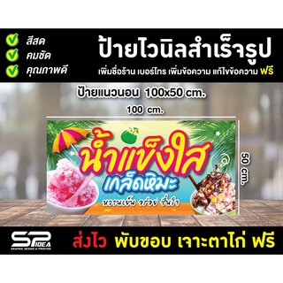 ป้ายน้ำแข็งใส ป้ายไวนิล น้ำแข็งใส เปลี่ยนชื่อ ราคา ฟรี!!