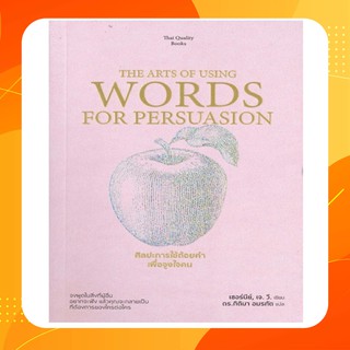 ศิลปะการใช้ถ้อยคำเพื่อจูงใจคน THE ARTS OF USING WORDS FOR PERSUASION