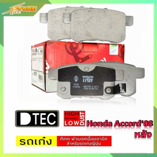 DB1953 ผ้าเบรคหลัง Honda Accord08 TRW ( ทีอาร์ดับบลิว ) ผ้าดิสเบรคหลังAccord08 TRW D-TEC GDB7770 ผ้าเบรค TRW