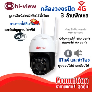 กล้องวงจรปิด Hi-view รุ่น HW-33MPT30-4G ใส่ซิมและรับสัญญาณไวไฟได้ หมุนและก้มเงยได้ มีไมค์ในตัว พูดคุยผ่านตัวกล้องได้