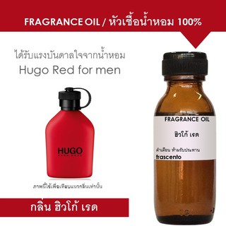 หัวเชื้อน้ำหอม 100% ปริมาณ 30 ML กลิ่นฮิวโก้ เรด / Inspired by Hugo Red