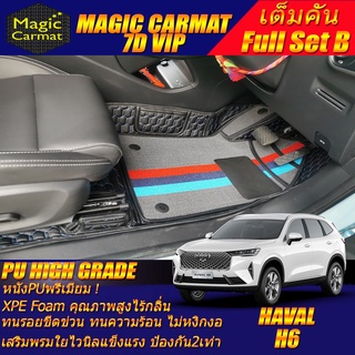 Haval H6 2021-รุ่นปัจจุบัน Full Set B (เต็มคันรวมถาดท้ายรถแบบ B) พรมรถยนต์ Haval H6 พรม7D High Grade Magic Carmat