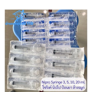 กระบอกฉีดยา ไซริงค์ นิโปร (ขั้นต่ำ4ชิ้น) 3, 5, 10, 20, 50ml. Nipro Disposable Syringe