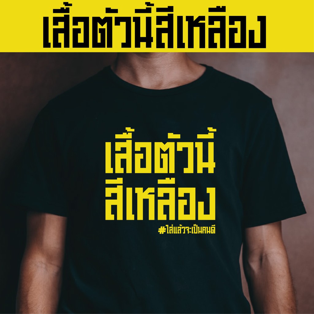 เสื้อยืดคอกลมเสื้อตัวนี้สีเหลือง เสื้อยืดล้อเลียนการเมือง Cotton100% หนา นุ่ม ใส่สบายผ้าฝ้ายแท้