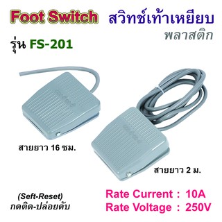 FS-201 สวิทช์เท้าเหยียบ พลาสติก Foot Switch 10A/250V