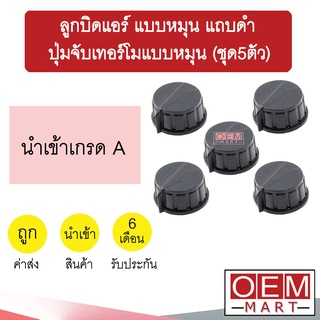 ลูกบิด แอร์ นำเข้า แบบหมุน แถบดำ ปุ่มจับเทอร์โมแบบหมุน แกนลิ่ม แกนบาก วอลลุ่ม ปุ่มปรับ แอร์รถยนต์ 702 (ชุด5ตัว)