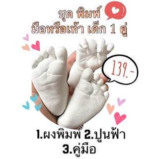 👶🏻ชุดพิมพ์ มือ-เท้า ❤️ เด็ก1คู่ (แยกชุด) #ก้าวแรกของลูก #ชุดพิมพ์