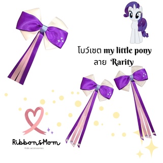 โบว์คู่ โบว์ติดผมลูกสาว กิ๊บติดผม ริบบิ้นติดผม โบว์เจ้าหญิง My little pony colleciton ลาย rarity