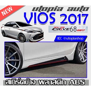 สเกิร์ตข้าง VIOS 2017-2018 ทรง DRIVE 68 พลาสติกABS งานดิบ ไม่ทำสี