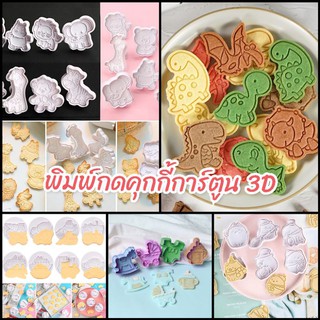 พิมพ์คุกกี้ พิมพ์กดคุกกี้ 3D แบบน่ารัก รถ / ไดโนเสาร์/ คริสมาสตร์ ที่กดฟองดอง fondant mold