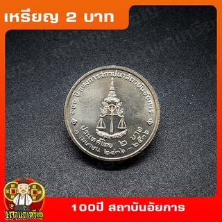 เหรียญ2บาท 100ปี สถาบันอัยการ ที่ระลึก เหรียญสะสม ไม่ผ่านใช้ UNC