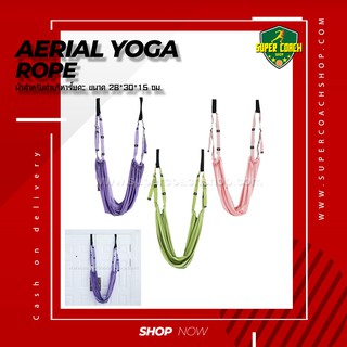 Aerial yoga rope /โยคะฟลาย แปลโยคะ อุปกรณ์การเล่นโยคะฟลาย Yoga Fly ผืนผ้าโยคะ เปลผ้าโยคะ เปลผ้าเเฮมมอรักโยคะฟลาย