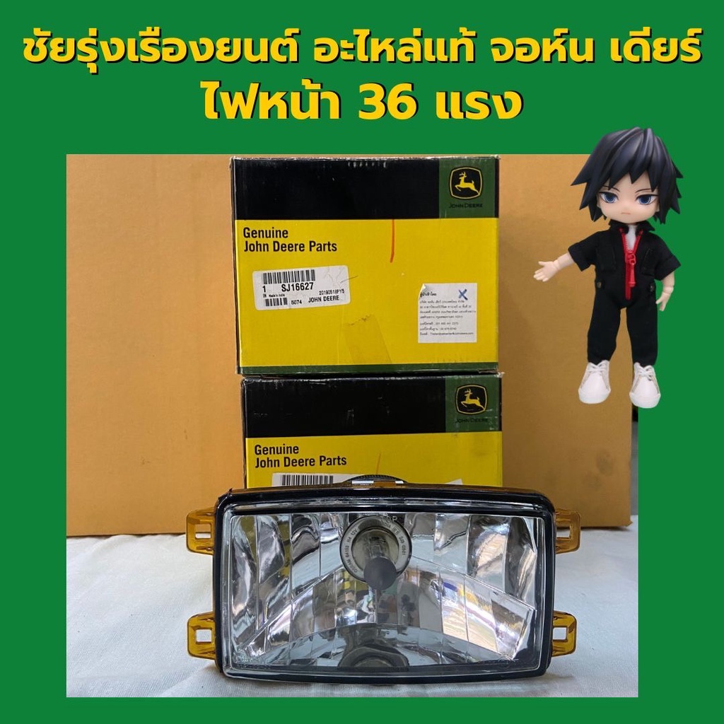 อะไหล่แท้ จอห์นเดียร์ ไฟหน้า 36 แรง (SJ16627)