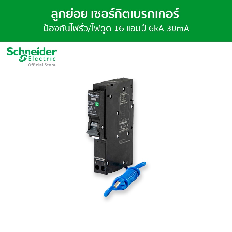Schneider Electric เซอร์กิตเบรกเกอร์ลูกย่อย กันดูด ป้องกันไฟรั่ว/ไฟดูด ชนิด 1 โพล ขนาด 16A 6kA 30mA 
