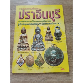 หนังสือพระ รวมสุดยอดพระเครื่องเมืองปราจีน ภาพสี หนา 70 หน้า