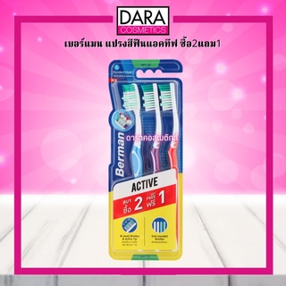 ✔ถูกกว่าห้าง✔ Berman เบอร์แมน แปรงสีฟันแอคทีฟ ซิ้อ2แถม1 ของแท้ DARA