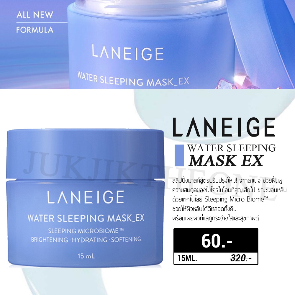 Laneige Water Sleeping Mask EX 15ml สลีปปิ้งมาสก์สูตรปรับปรุงใหม่