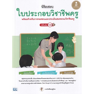 9786164873384 : พิชิตสอบ ใบประกอบวิชาชีพครู