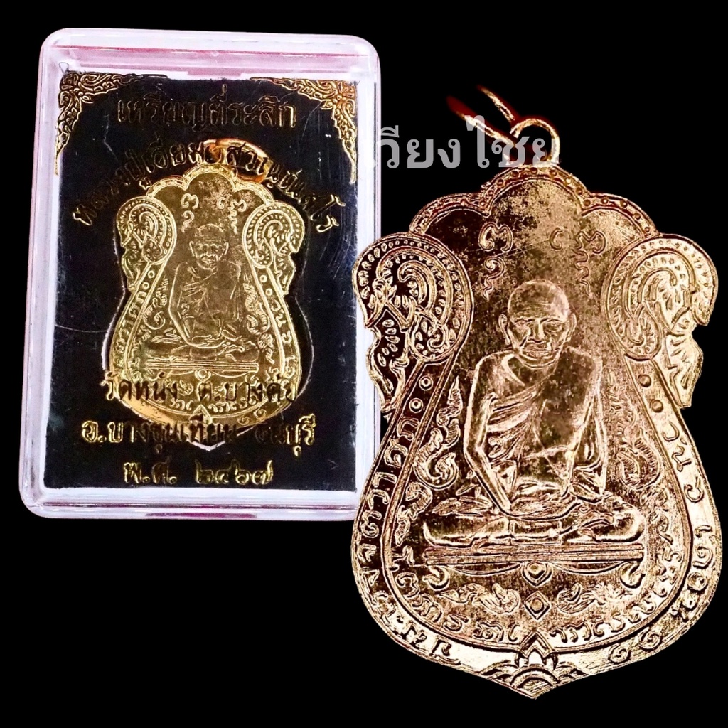 [10 แถม 1 ] เหรียญหลวงปู่เอี่ยม วัดหนัง ปี 2467(หลังยันต์4)