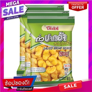 โก๋แก่ ถั่วปากอ้าอบเกลือ 85 กรัม x 3 ห่อ Koh-Kae Salted Broad Beans 85g x 3 pcs