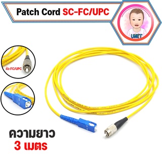 สาย PATCH CORD FIBER SC-FC/UPC ความยาว 3 เมตร