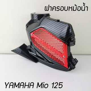 ครอบหม้อน้ำ MIO125 ฝาครอบหม้อน้ำ ลายเคฟล่า-แดง