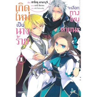 Book Bazaar หนังสือ เกิดใหม่เป็นนางร้ายจะเลือกทางไหนก็หายนะ เล่ม 1 (LN)