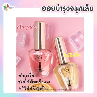 ออยบำรุงเล็บ น้ำมันบำรุงจมูกเล็บ AS, BNC, EzFlow 15ml. Nail Oil