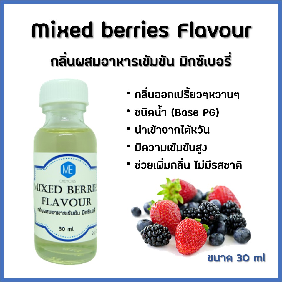 FL-MB032 กลิ่นผสมอาหารเข้มข้น มิกซ์เบอรี่ / Mixed berries Flavour