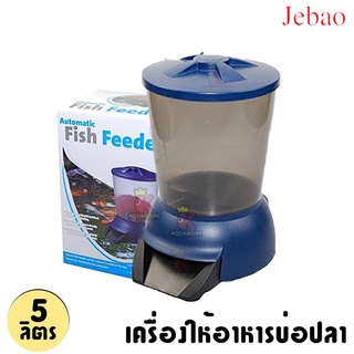 เครื่องให้อาหารบ่อปลา JEBAO Fish Feeder ใช้ได้ทั้งระบบถ่านเเละระบบไฟฟ้า ความจุ 5 ลิตร