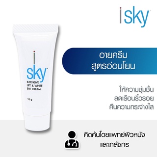 iSKY Intensive Lift and White Eye Cream 10g. | ครีมบำรุงรอบดวงตา ลดเลือนริ้วรอยรอบดวงตา ริ้วรอยแลดูจางลง 10 g