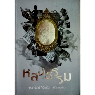 หลงธรรม จริงหรือไม่ ที่เงินบันดาลได้ทุกอย่าง ผู้เขียน เสือนอนพิง