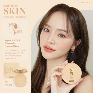 MC8016 MEILINDA SOFTMATTE SKIN FIT POWDER FOUNDATION SPF30 PA+++ เมลินดา แป้งล็อคผิว ปกปิดติดทนนาน ป้องกันแดด