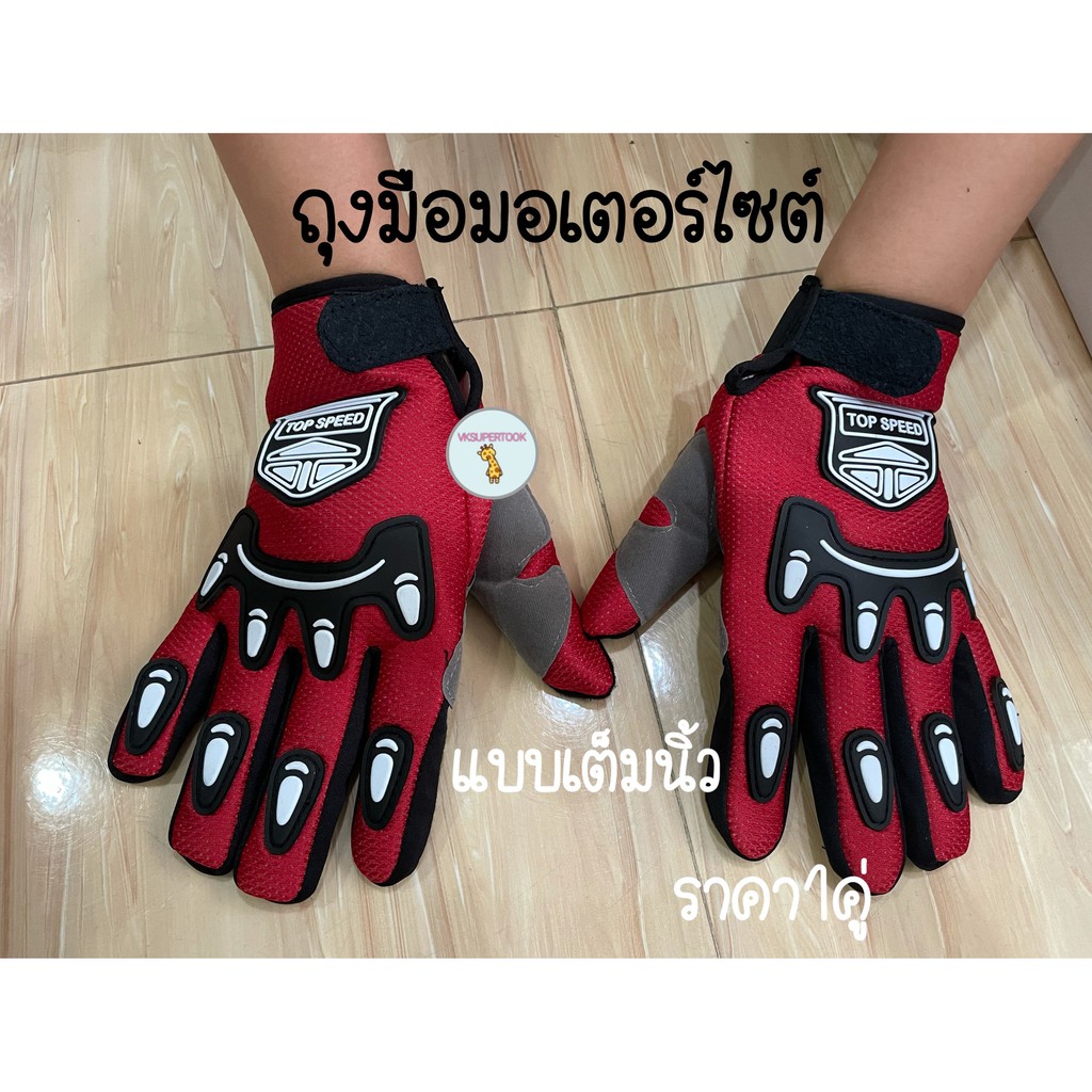 1คู่ ถุงมือ TOP SPEED ถุงมือมอเตอร์​ไซค์ ถุงมือขับ มอไซ ฝ่ามือกันลิ่น เต็มนิ้ว ครึ่งนิ้ว