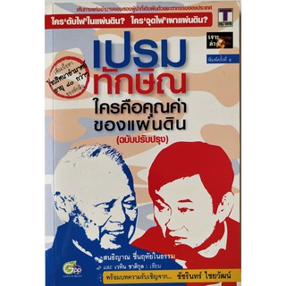 หนังสือ มือสอง "เปรม ทักษฺิณ ใครคือคุณค่าของแผ่นดิน (ฉบับปรับปรุง)" เส้นทางแห่งอำนาจของสองผู้นำที่เดิมพันด้วยชะตากรรม