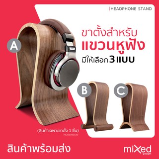 ขาตั้งหูฟัง สำหรับแขวนหูฟัง U Shape for Headphone วัสดุทำจากไม้แบบตั้งพื้น