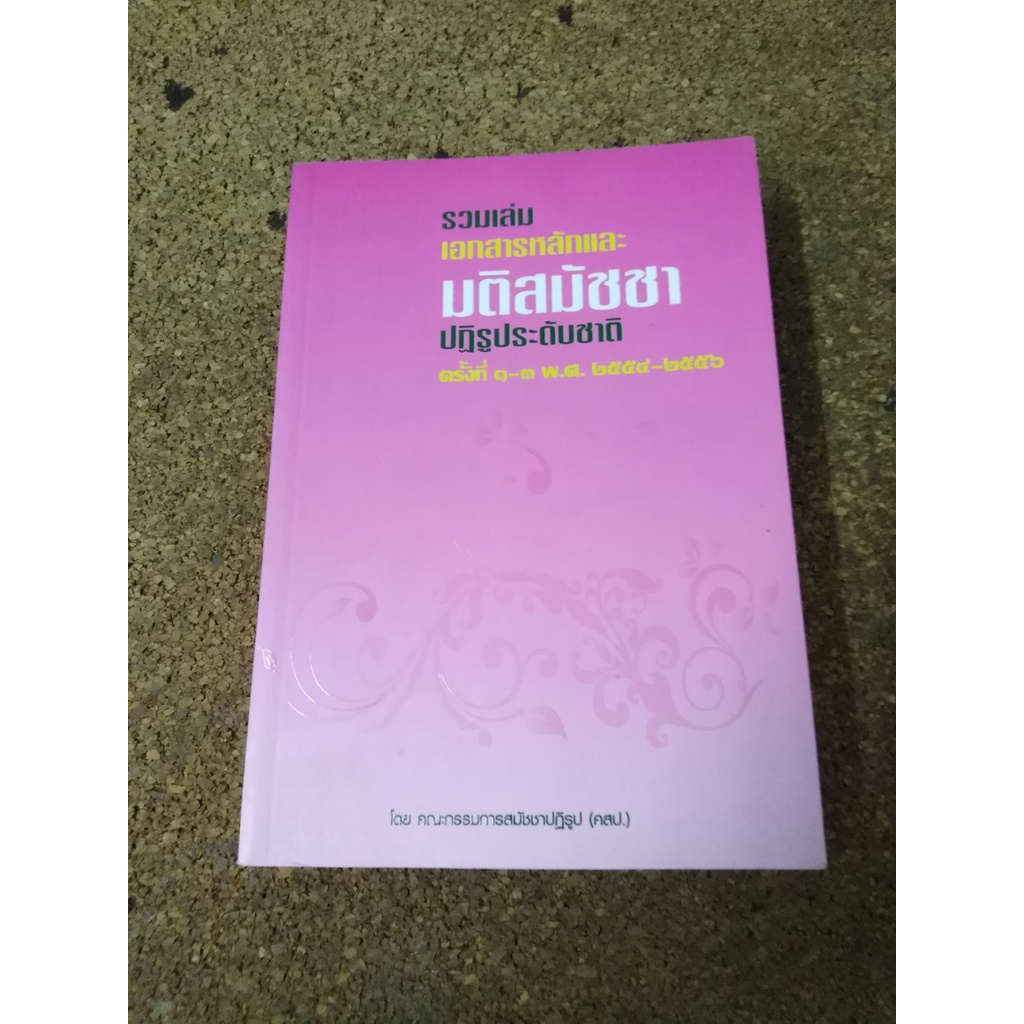 หนังสือ รวมเล่มเอกสารหลักและมติสมัชชาปฏิรูประดับชาติ ครั้งที่ 1-3 พ.ศ. 2554-2556 โดยคณะกรรมการสมัชชา
