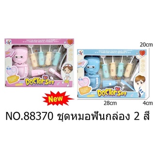 88370 ของเล่นเซ็ทหมอฟัน ชุดหมอของเล่น กล่องละ