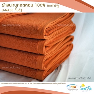 ผ้าขนหนูเช็ดตัว ผ้าขนหนูโรงแรม เนื้อคอตตอน 100% สีส้มอิฐ(งานไทย) เกรดผลิตส่งโรงแรม คุณภาพ 5 ดาวรับรองไม่ผิดหวัง💞