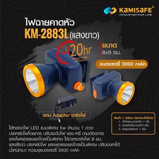 LS SHOPDEE ไฟฉายคาดหัว แสงสีขาว/สีเหลือง รุ่น KM-2883L กันน้ำ ลุยฝนได้ จับปลา จับกบ กรีดยาง