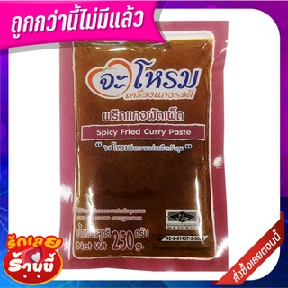 จะโหรม พริกแกงผัดเผ็ด 250 กรัม JAROME Spicy Fried Curry Paste 250 g