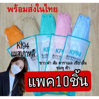 Face​Mask​แมสเกาหลี4ชั้นพร้อมส่งkf94แพค10ชิ้น